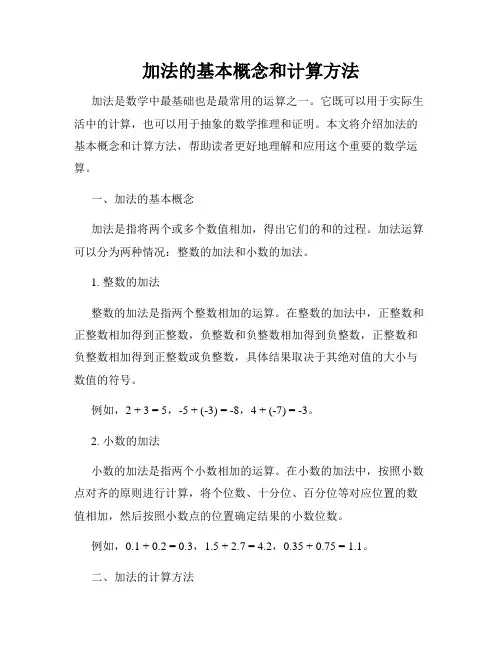 加法的基本概念和计算方法