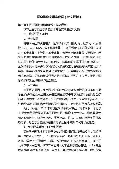 医学影像实训室建设（范文模版）