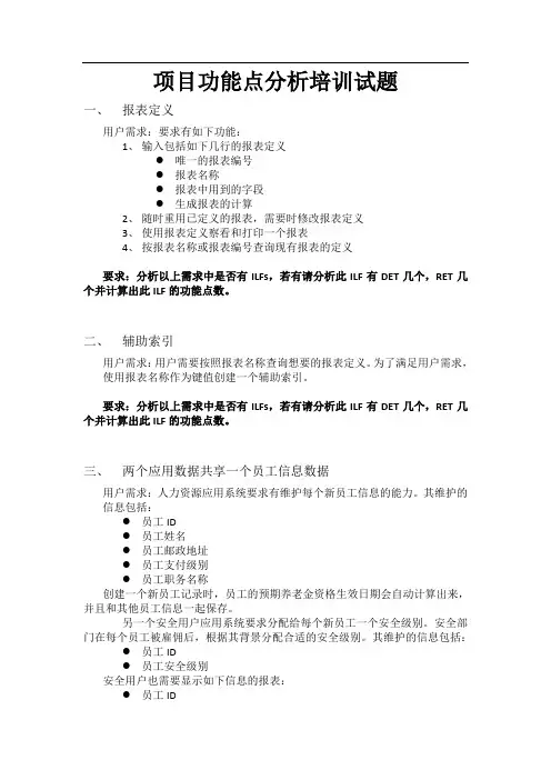 项目功能点分析培训试题