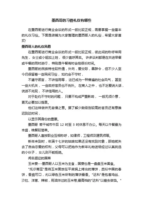 墨西哥的习俗礼仪有哪些