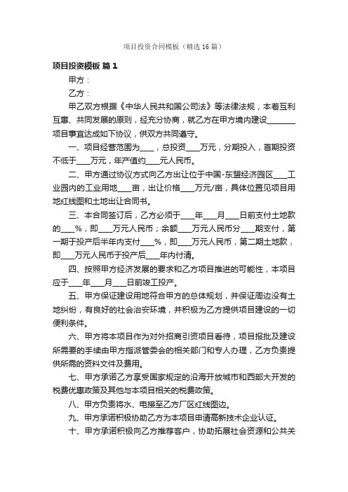项目投资合同模板（精选16篇）
