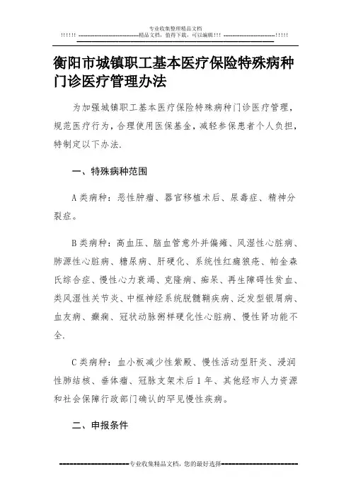 衡阳市城镇职工基本医疗保险特殊病种门诊医疗管理办法