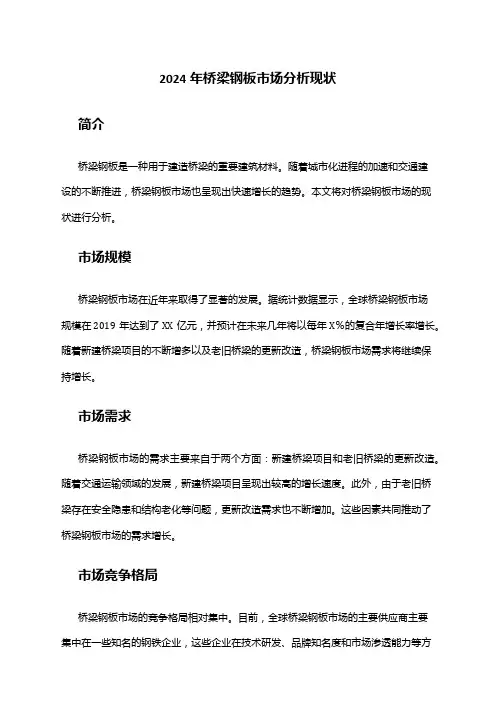 2024年桥梁钢板市场分析现状