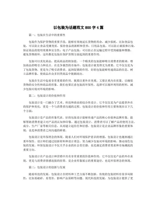 以包装为话题范文800字4篇