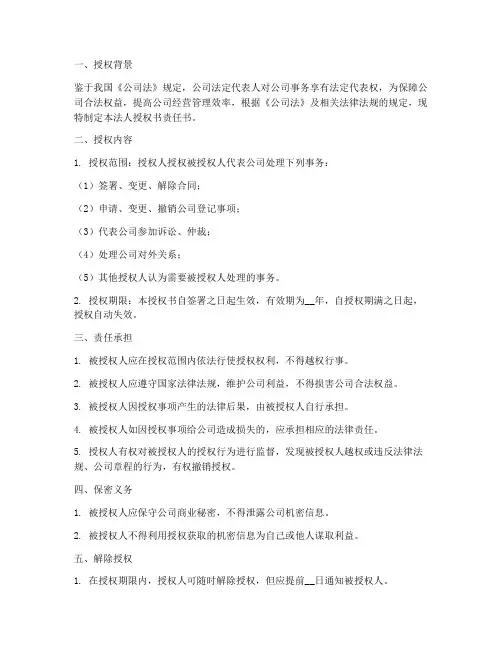 公司法人授权书责任书