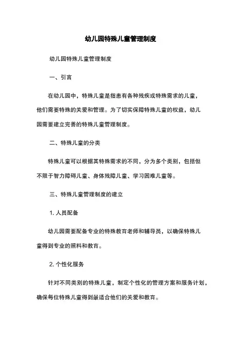 幼儿园特殊儿童管理制度