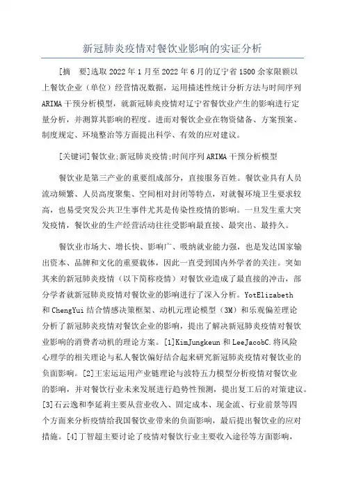 新冠肺炎疫情对餐饮业影响的实证分析