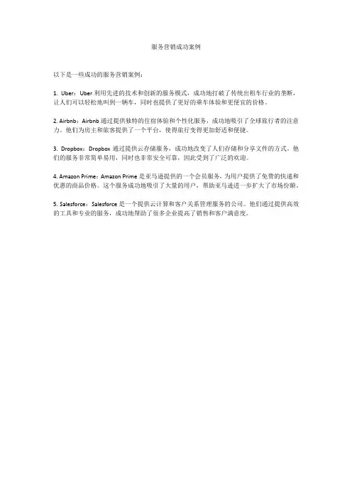 服务营销成功案例