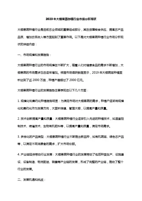 2023年大棚果蔬种植行业市场分析现状