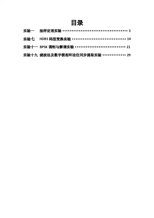 南理工通信原理实验报告