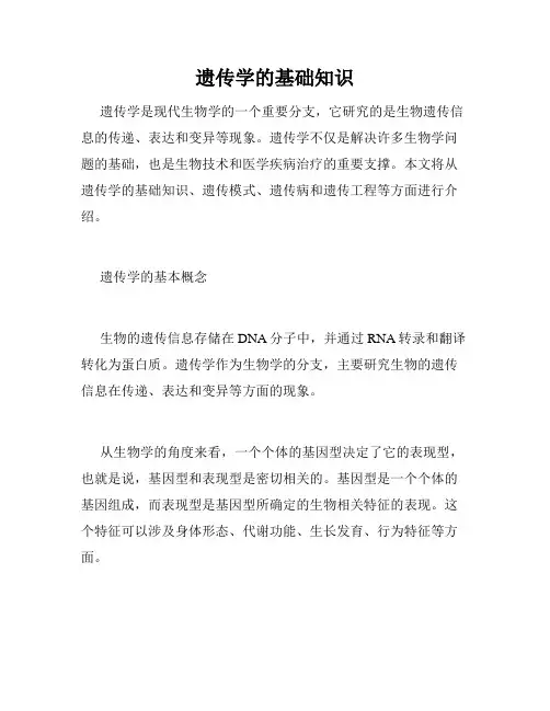 遗传学的基础知识