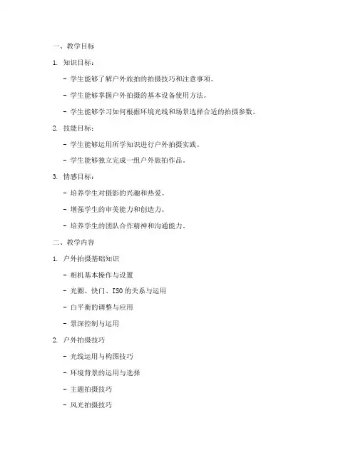 户外旅拍教学设计方案