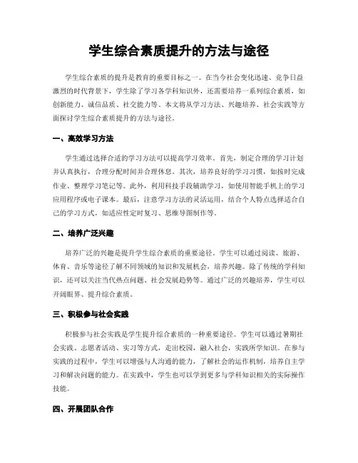 学生综合素质提升的方法与途径