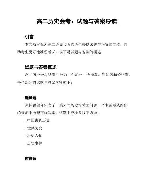 高二历史会考：试题与答案导读