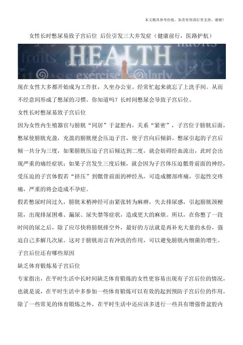 女性长时憋尿易致子宫后位 后位引发三大并发症(健康前行,医路护航)