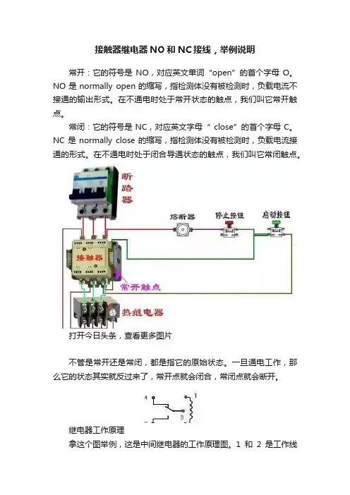 接触器继电器NO和NC接线，举例说明