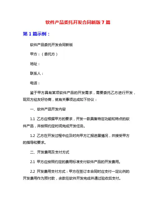 软件产品委托开发合同新版7篇