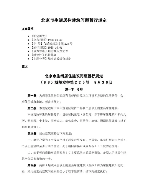 北京市生活居住建筑间距暂行规定