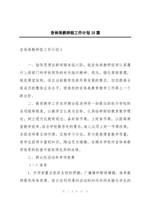 音体美教研组工作计划15篇