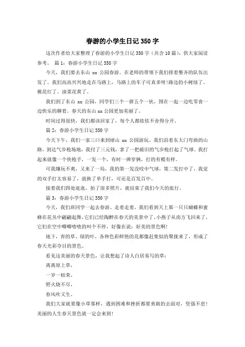 春游的小学生日记350字