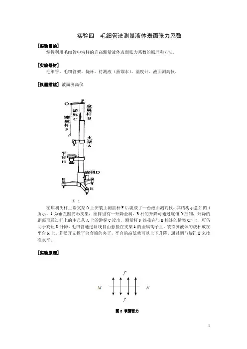 实验4毛细管法测定液体表面张力系数