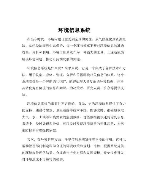 环境信息系统
