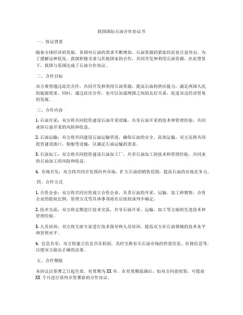 我国国际石油合作协议书