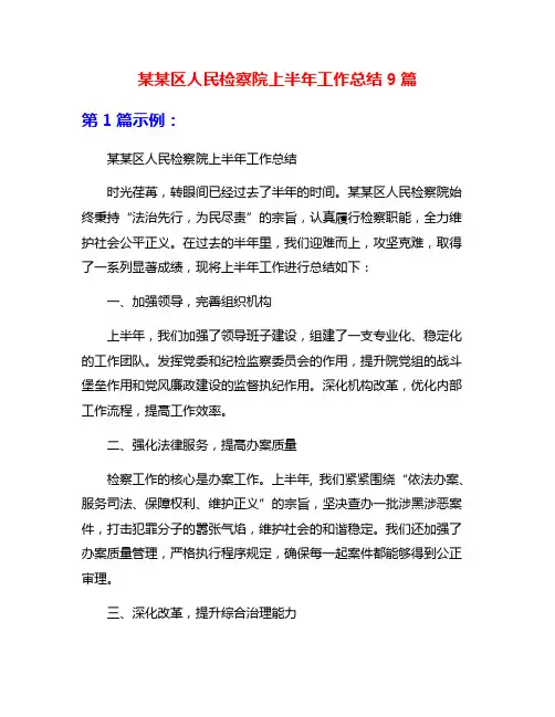 某某区人民检察院上半年工作总结9篇
