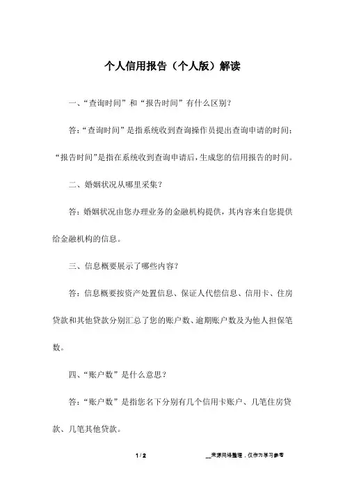 个人信用报告(个人版)解读_1