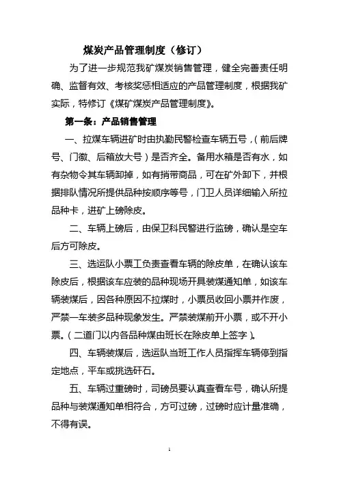 煤炭产品管理办法(2015年1月16日10点45修改的)(1)