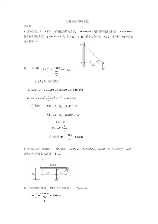 压杆稳定与疲劳强度计算题1图示结构杆1和杆2的横截面均为圆形精品