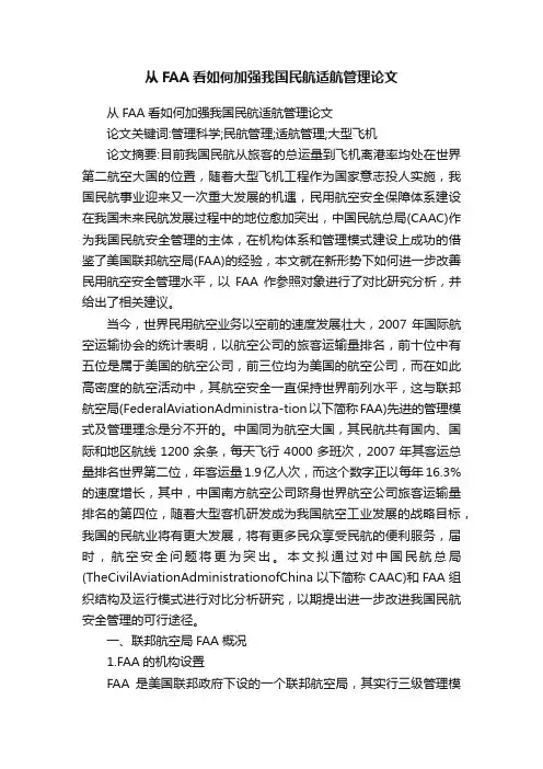 从FAA看如何加强我国民航适航管理论文