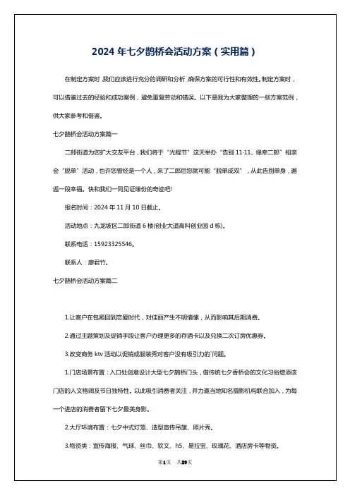 2024年七夕鹊桥会活动方案(实用篇)