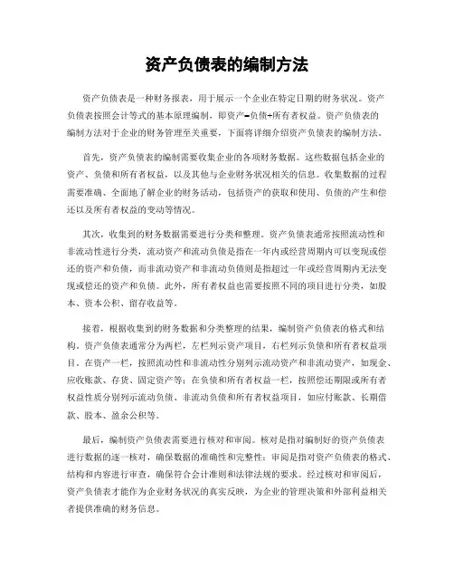 资产负债表的编制方法