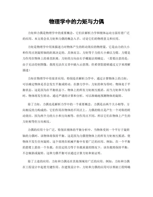物理学中的力矩与力偶