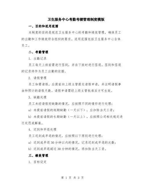 卫生服务中心考勤考绩管理制度模版