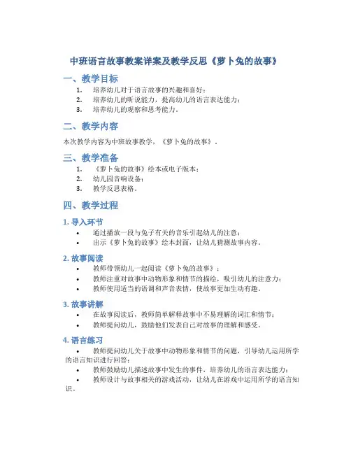 中班语言故事教案详案及教学反思《萝卜兔的故事》