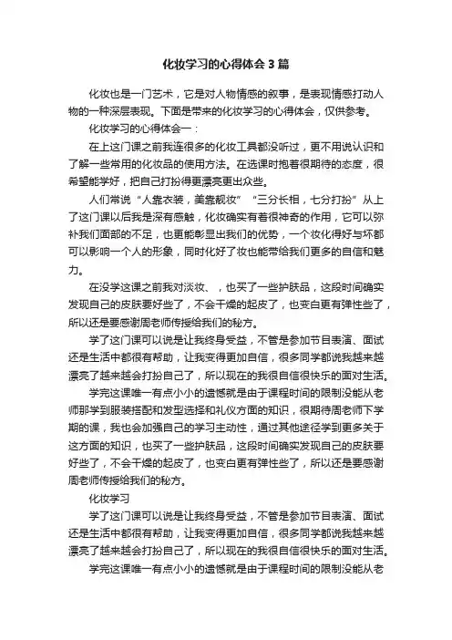 化妆学习的心得体会3篇