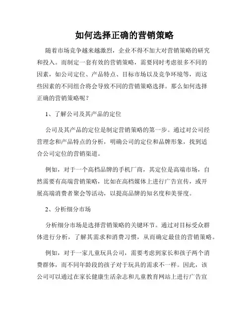 如何选择正确的营销策略