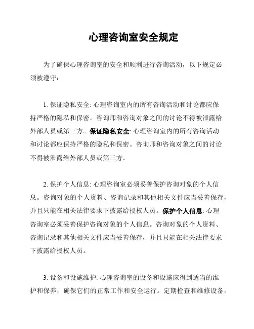 心理咨询室安全规定
