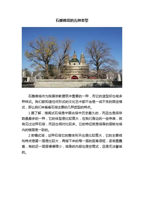 石雕佛塔的五种类型
