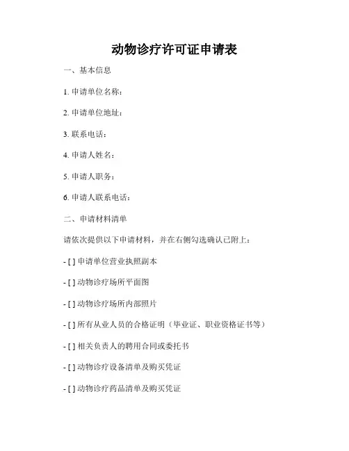 动物诊疗许可证申请表