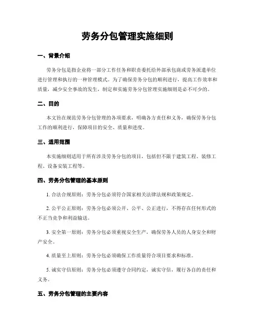 劳务分包管理实施细则