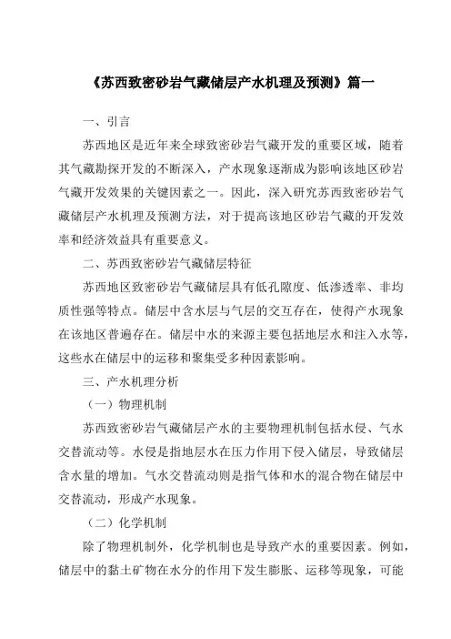 《2024年苏西致密砂岩气藏储层产水机理及预测》范文