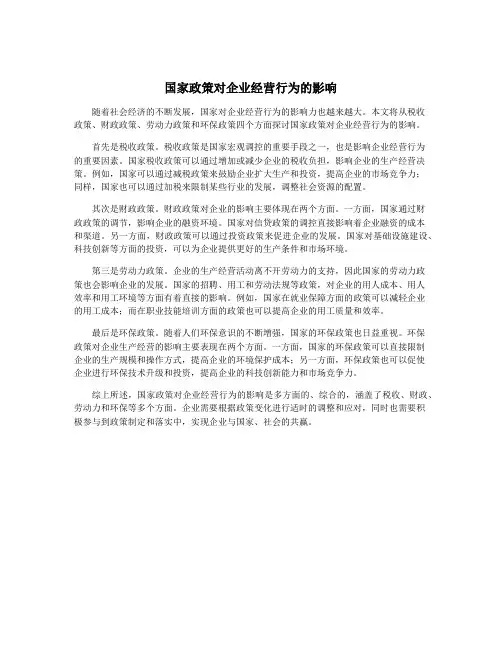 国家政策对企业经营行为的影响