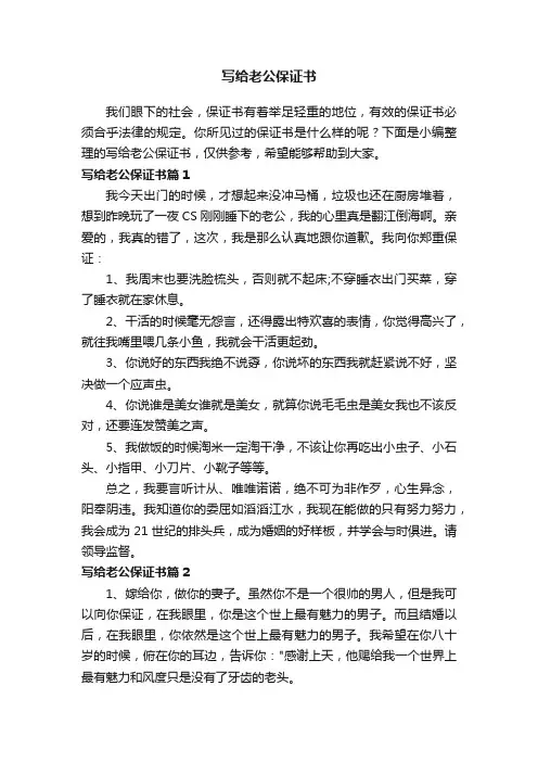 写给老公保证书4篇