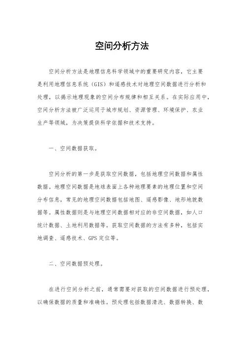 空间分析方法