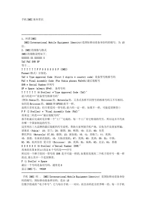 手机imei基本常识