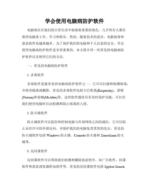 学会使用电脑病防护软件