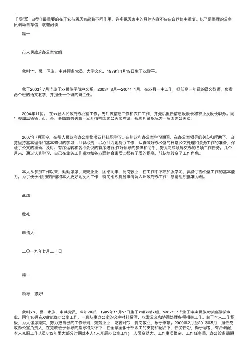 公务员调动自荐信【三篇】